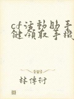 cf活动助手一键领取手机版