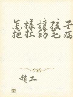 怎样让孩子改掉拖拉的毛病