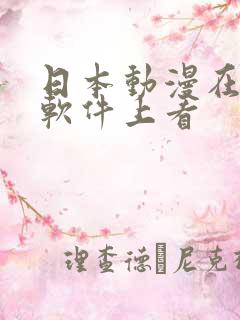 日本动漫在哪个软件上看