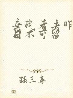 弃我者去昨日之日不可留