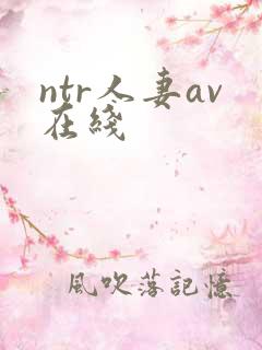 ntr人妻av在线