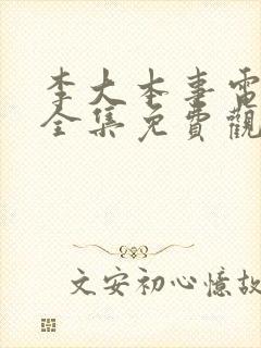 李大本事电视剧全集免费观看免费