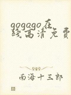 gogogo在线高清免费播放