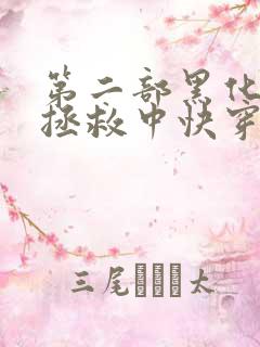 第二部黑化男主拯救中快穿