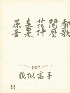 原来花开都有声音是什么歌