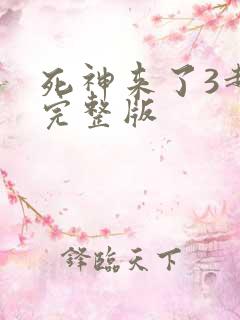 死神来了3超清完整版