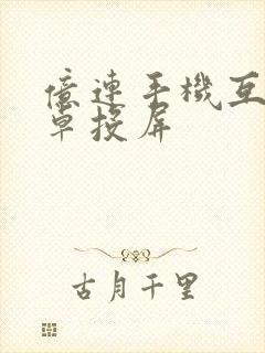 亿连手机互联安卓投屏