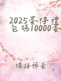 2025蛋仔礼包码10000蛋币