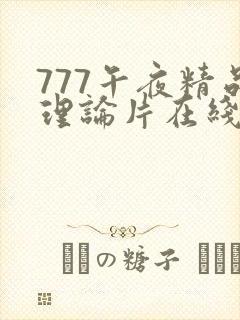 777午夜精品理论片在线播放