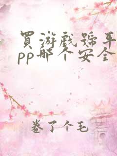 买游戏号平台app哪个安全