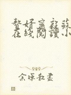 赘婿宁毅苏檀儿在线阅读小说