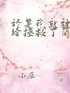 于是我就被老师给拯救了简介