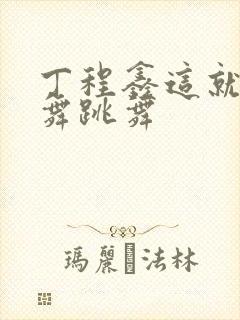 丁程鑫这就是街舞跳舞