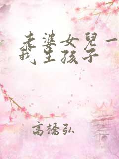 老婆女儿一起为我生孩子