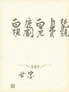 白鹿白月梵星电视剧免费观看