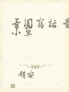 看图写话 爱护小草