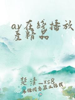 av在线播放国产精品