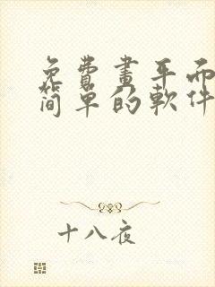 免费画平面图最简单的软件