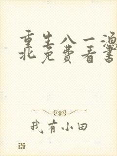 重生八一渔猎西北免费看书