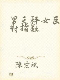 男天秤女巨蟹配对指数