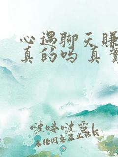 心遇聊天赚钱是真的吗 真实的