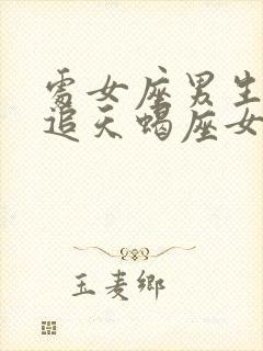 处女座男生怎么追天蝎座女生