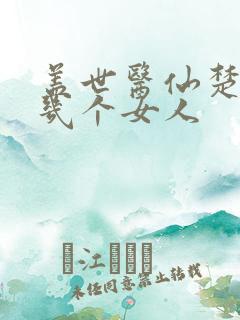 盖世医仙楚皓有几个女人