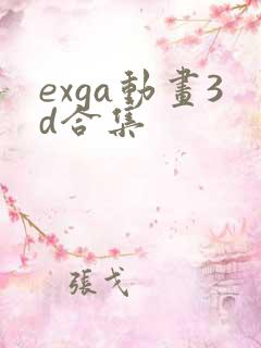 exga动画3d合集