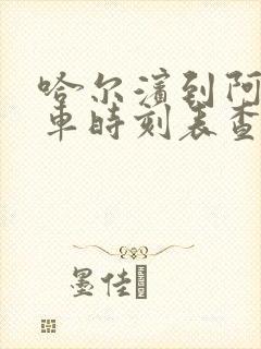 哈尔滨到阿城客车时刻表查询