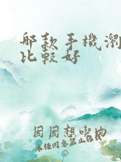 哪款手机浏览器比较好