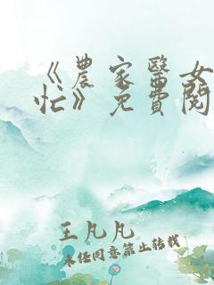 《农家医女种田忙》免费阅读