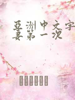 亚洲中文字幕人妻第一次