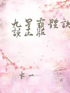 九星霸体诀 小说正版