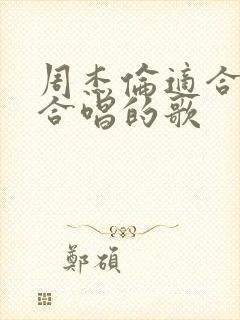 周杰伦适合男女合唱的歌