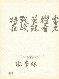 特战荣耀电视剧在线观看免费观看