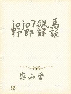 jojo7飙马野郎解说