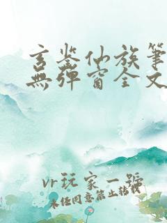 玄鉴仙族笔趣阁无弹窗全文阅读更新