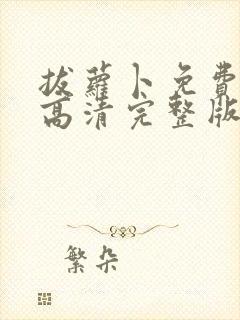 拔萝卜免费观看高清完整版