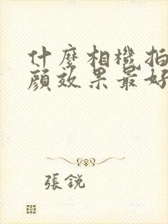 什么相机拍照美颜效果最好看