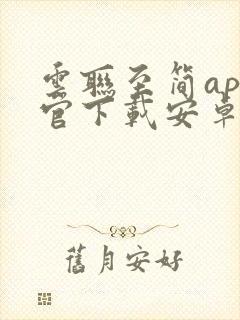 云联至简app官下载安卓版