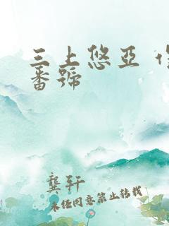 三上悠亚 作品番号