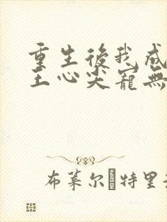 重生后我成了傻王心尖宠无弹窗