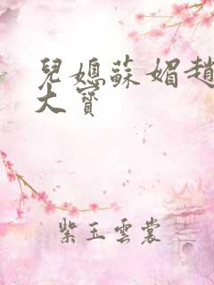 儿媳苏媚赵勇赵大宝