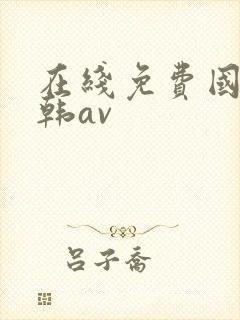 在线免费国产日韩av