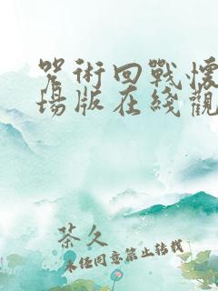 咒术回战怀玉剧场版在线观看