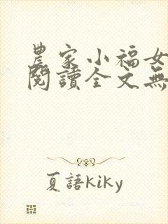 农家小福女在线阅读全文无弹窗