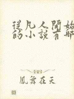 从凡人开始修仙的小说有哪些