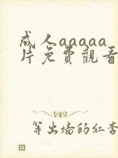 成人aaaaa片免费观看