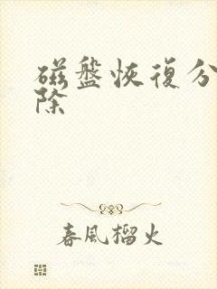 磁盘恢复分区删除