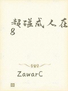 超碰成人在线18